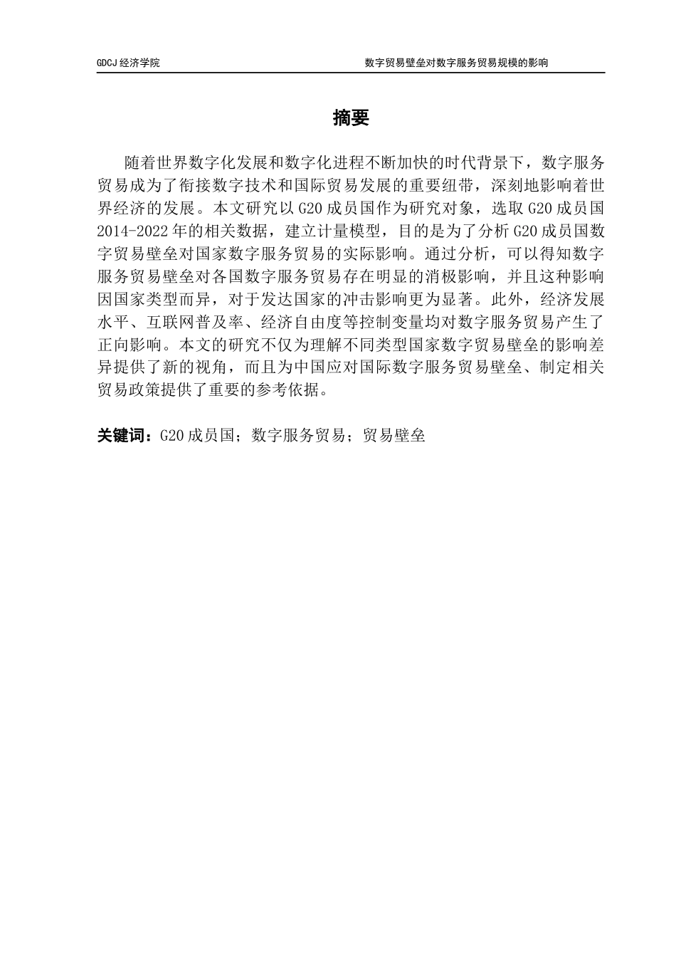 25年CH数字经济 数字贸易壁垒对数字服务贸易规模的影响-约11921字符.docx_第2页
