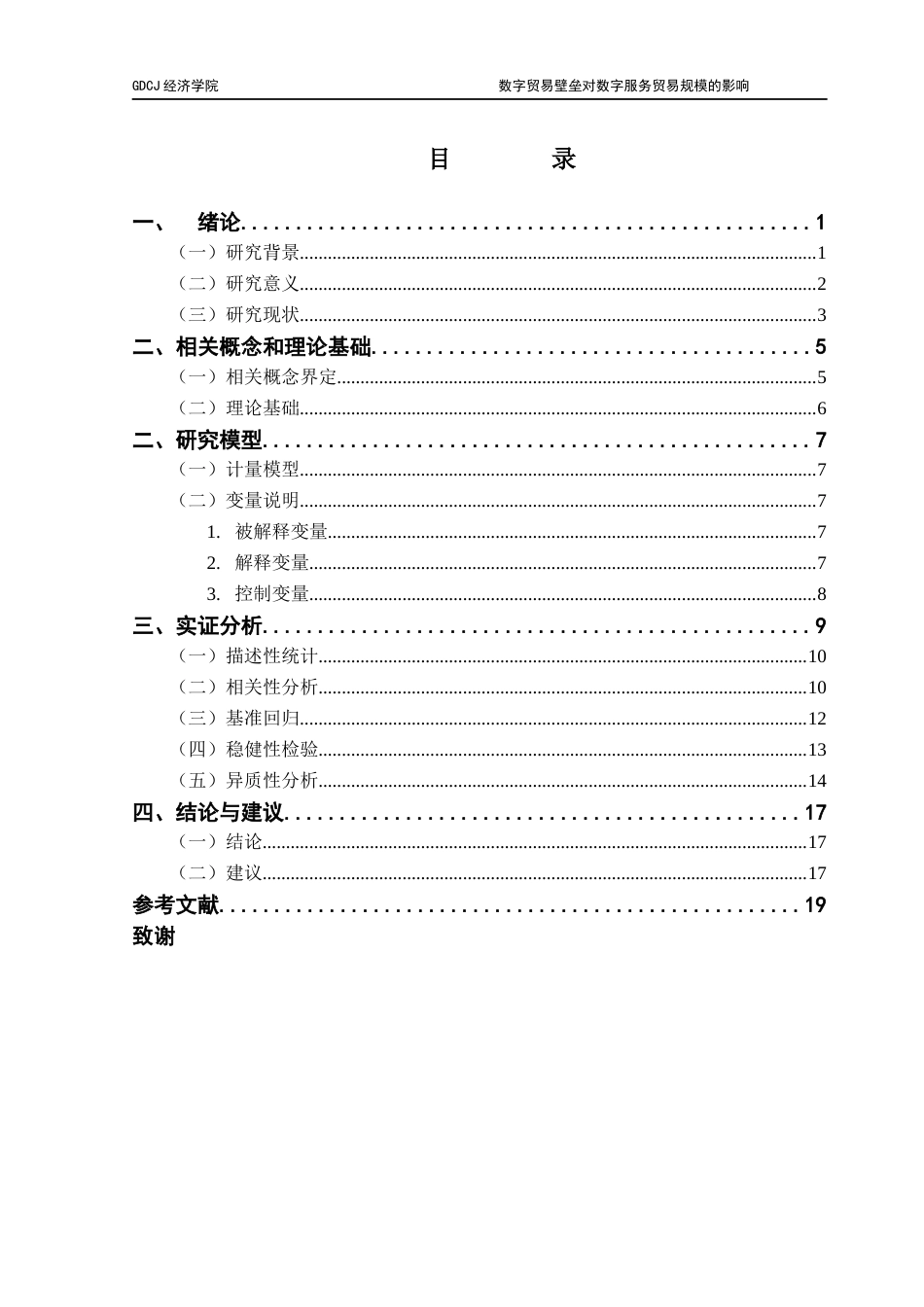 25年CH数字经济 数字贸易壁垒对数字服务贸易规模的影响-约11921字符.docx_第4页