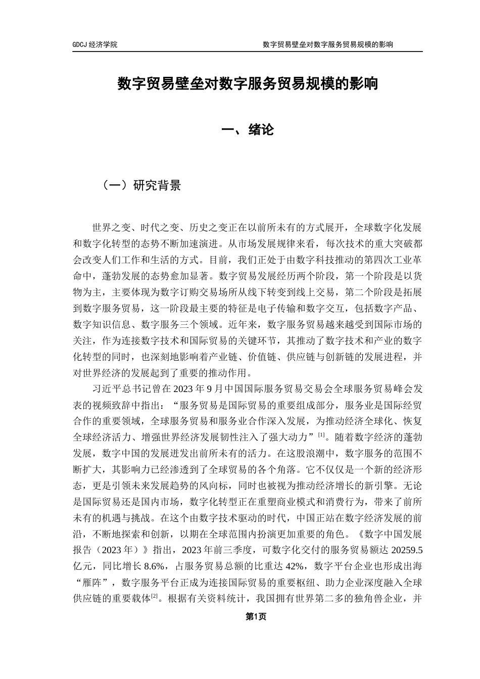 25年CH数字经济 数字贸易壁垒对数字服务贸易规模的影响-约11921字符.docx_第5页