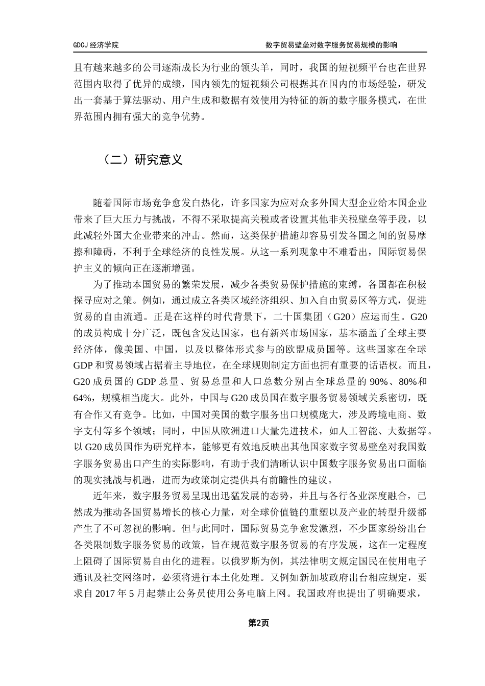 25年CH数字经济 数字贸易壁垒对数字服务贸易规模的影响-约11921字符.docx_第6页
