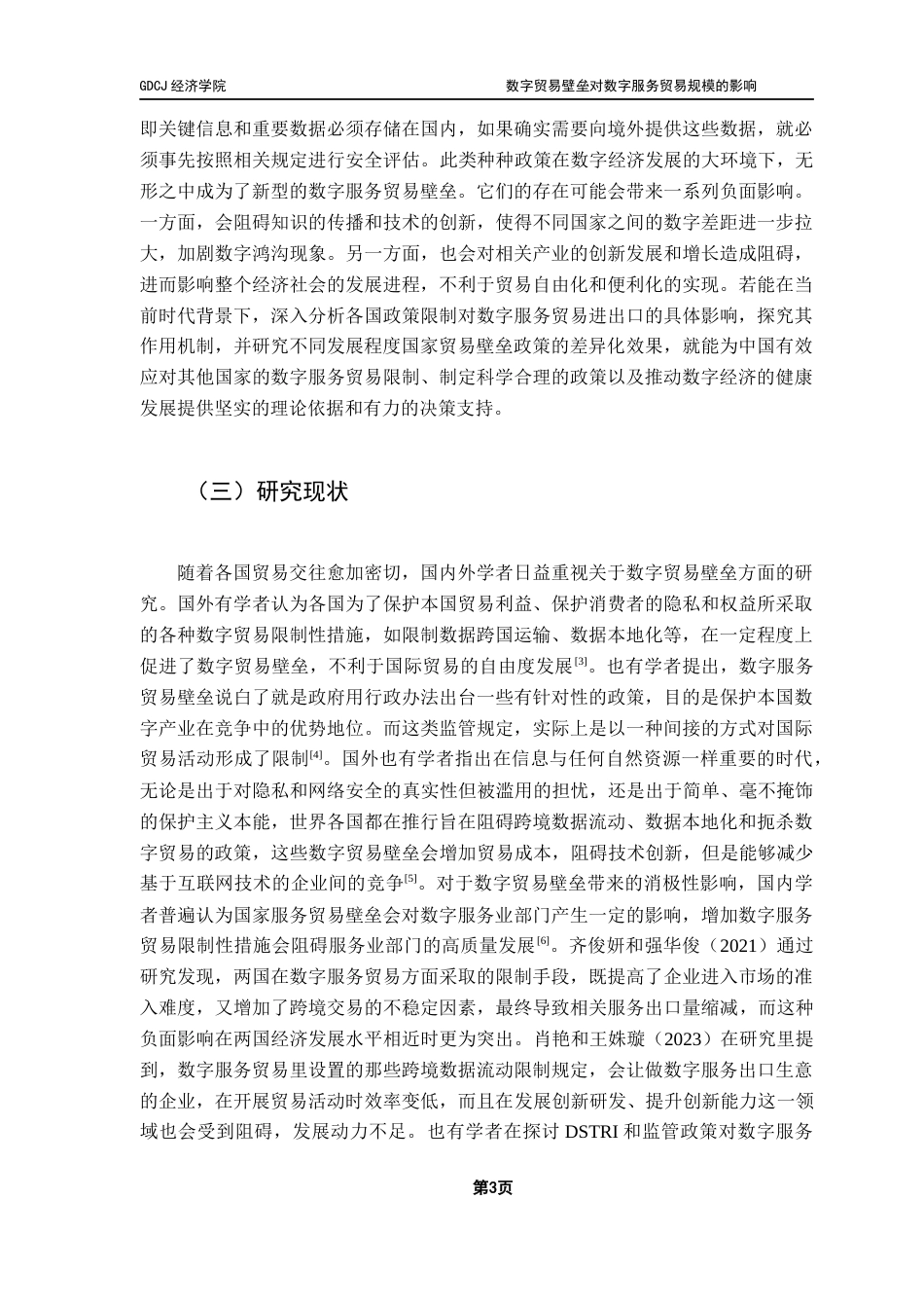 25年CH数字经济 数字贸易壁垒对数字服务贸易规模的影响-约11921字符.docx_第7页