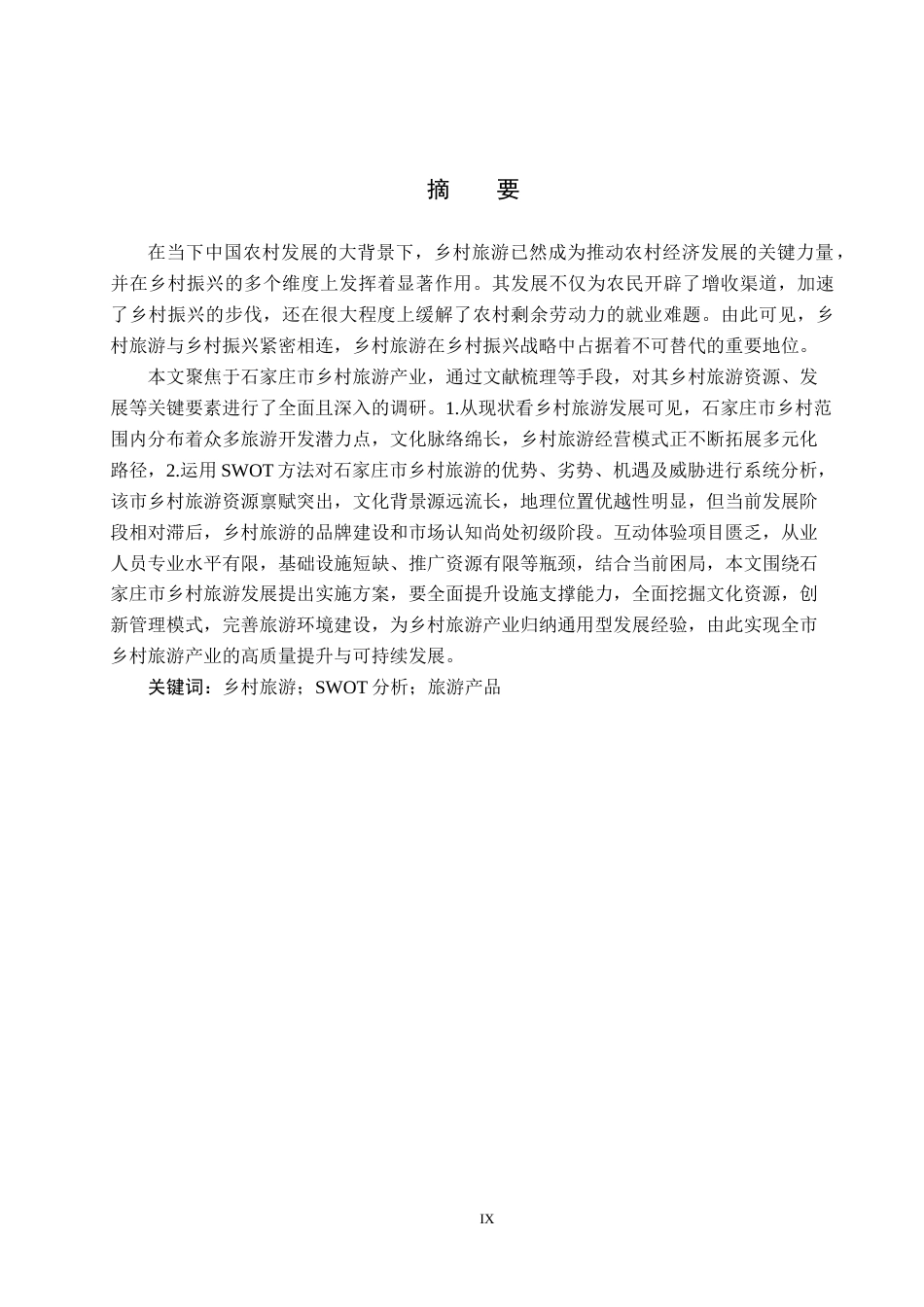 25年CH旅游管理与服务教育-《石家庄市乡村旅游发展策略研究》终稿-约16481字符.docx_第1页
