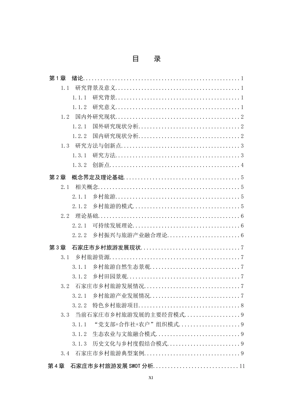 25年CH旅游管理与服务教育-《石家庄市乡村旅游发展策略研究》终稿-约16481字符.docx_第3页