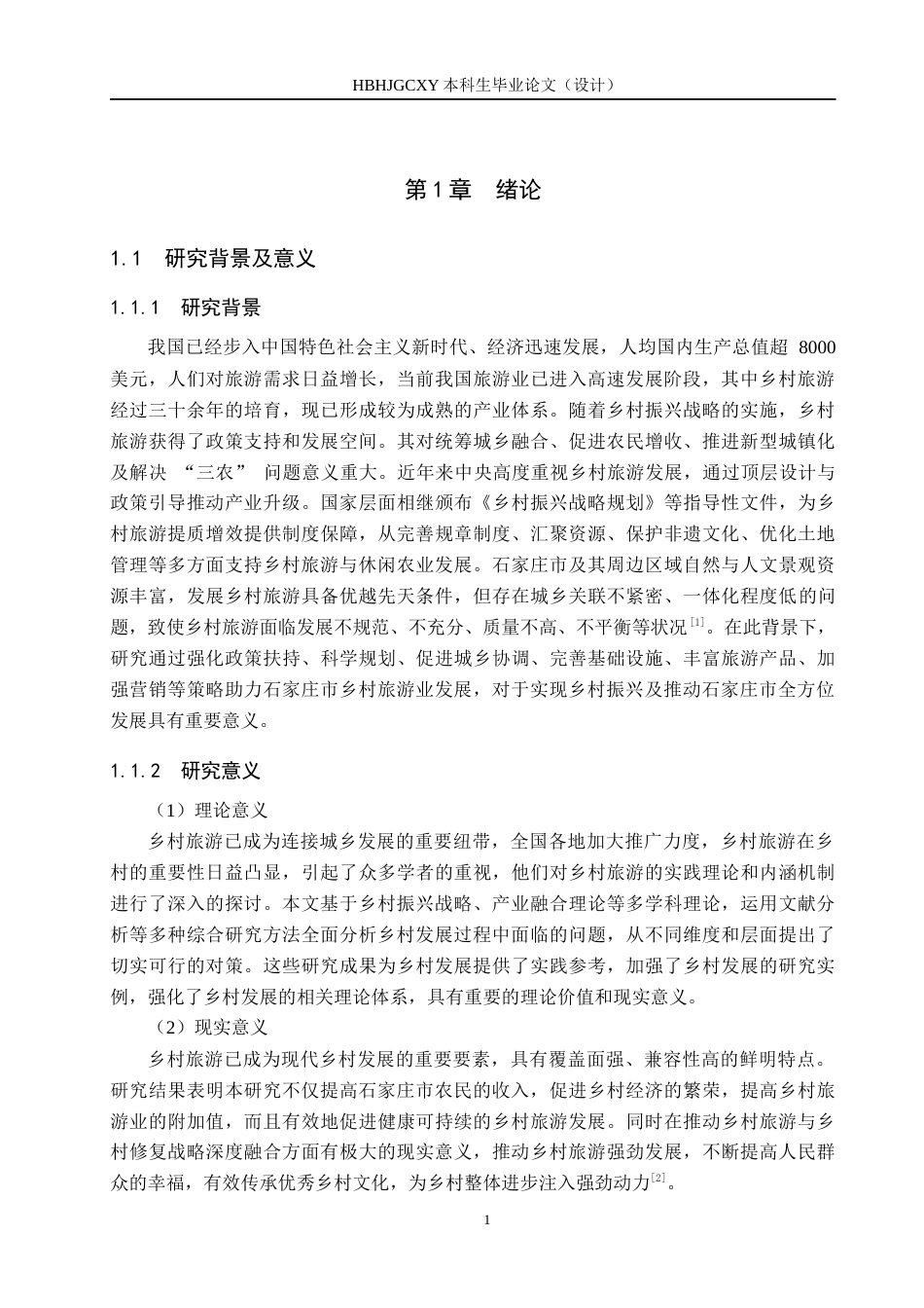 25年CH旅游管理与服务教育-《石家庄市乡村旅游发展策略研究》终稿-约16481字符.docx_第5页