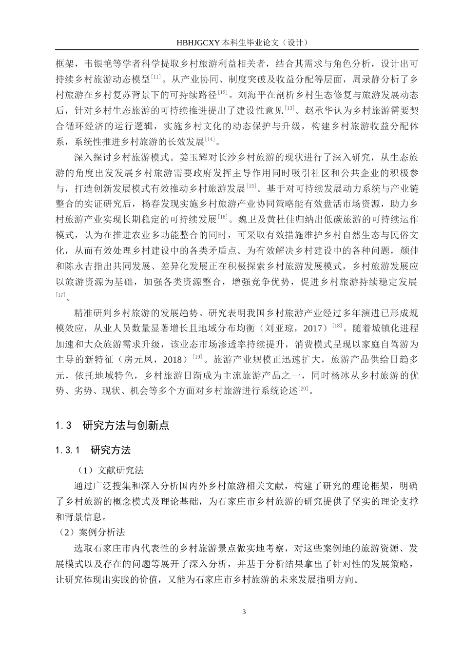 25年CH旅游管理与服务教育-《石家庄市乡村旅游发展策略研究》终稿-约16481字符.docx_第7页