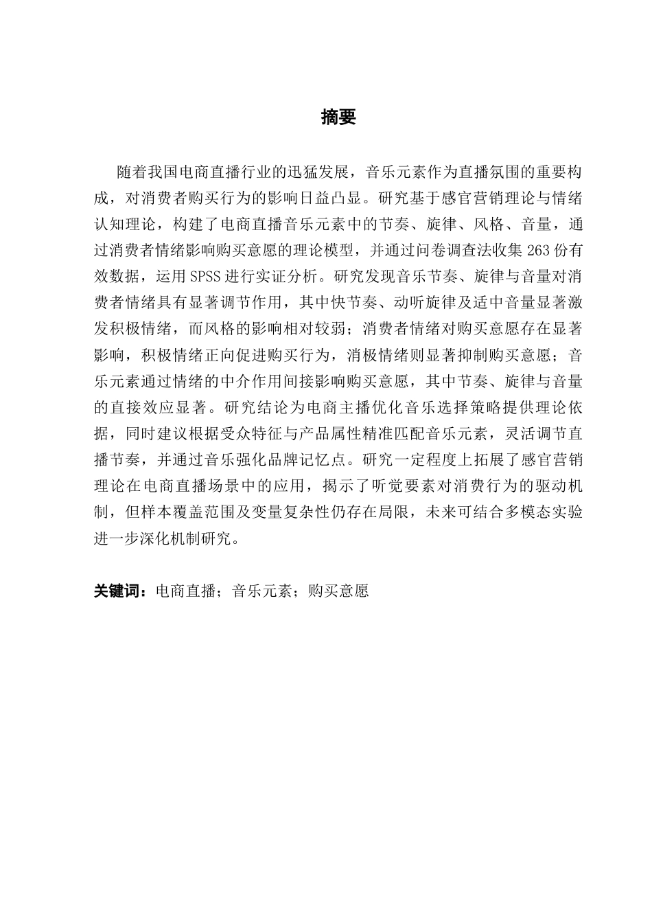 25年CH市场营销 电商直播中音乐元素对于消费者购买意图的影响研究(吴佳雪)终稿-约17747字符.docx_第2页