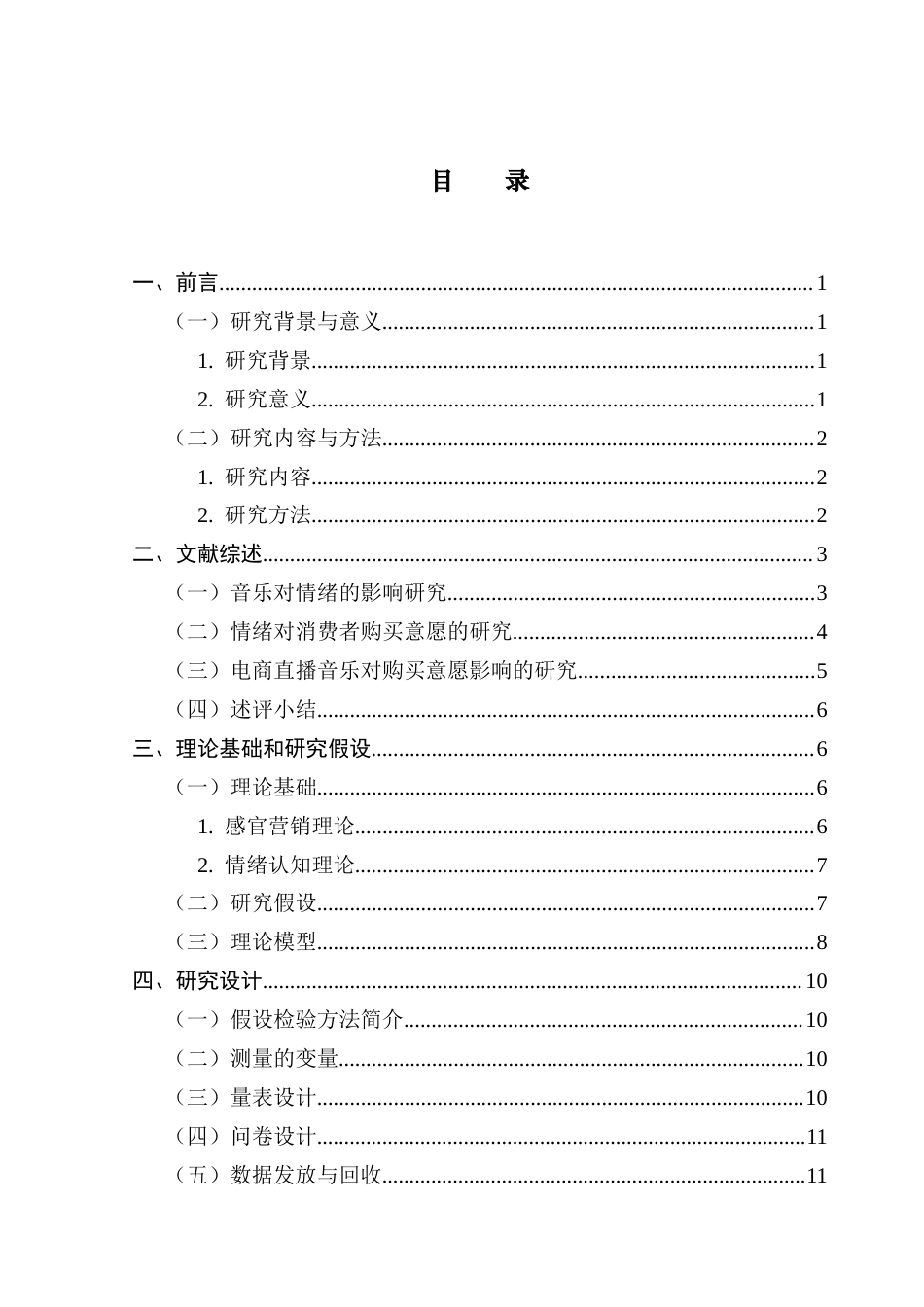 25年CH市场营销 电商直播中音乐元素对于消费者购买意图的影响研究(吴佳雪)终稿-约17747字符.docx_第5页