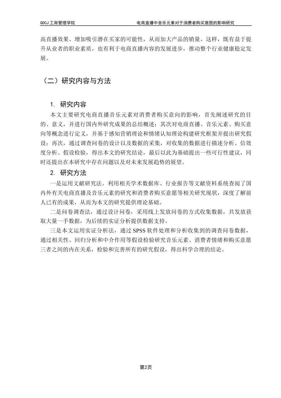25年CH市场营销 电商直播中音乐元素对于消费者购买意图的影响研究(吴佳雪)终稿-约17747字符.docx_第8页