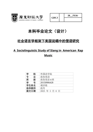 25年CH商务英语 关键词：说唱俚语;社会语言学;美国社会-约51188字符.docx