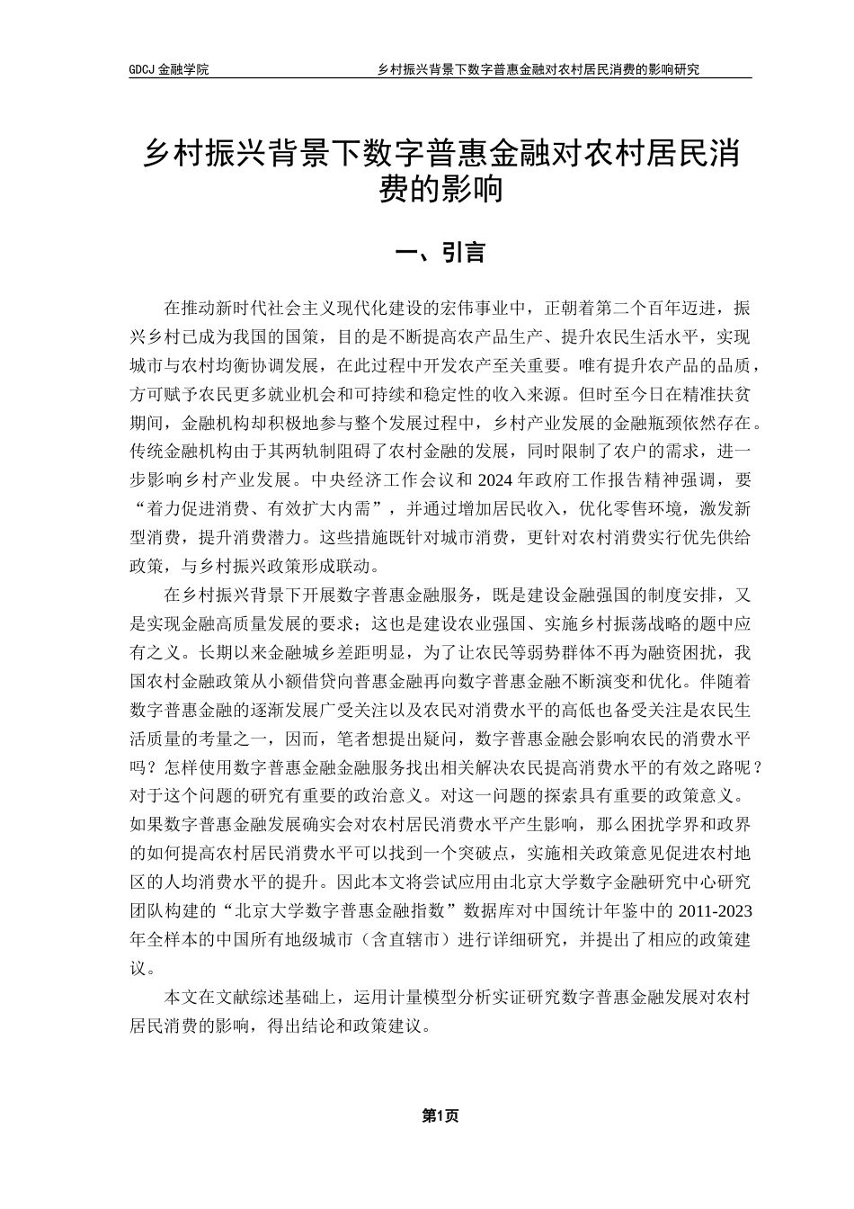 25年CH投资学 乡村振兴背景下数字普惠金融对农村居民消费的影响研究-约26712字符.doc_第5页