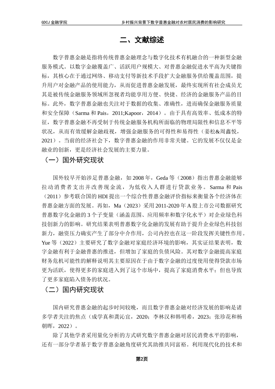 25年CH投资学 乡村振兴背景下数字普惠金融对农村居民消费的影响研究-约26712字符.doc_第6页
