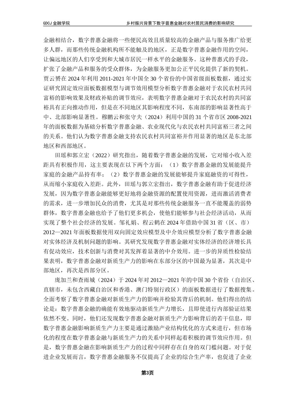 25年CH投资学 乡村振兴背景下数字普惠金融对农村居民消费的影响研究-约26712字符.doc_第7页
