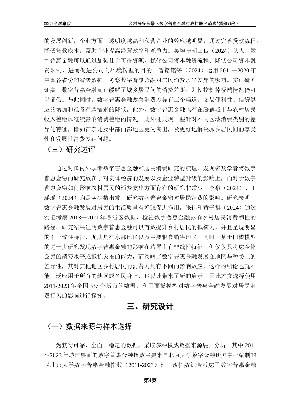 25年CH投资学 乡村振兴背景下数字普惠金融对农村居民消费的影响研究-约26712字符.doc_第8页