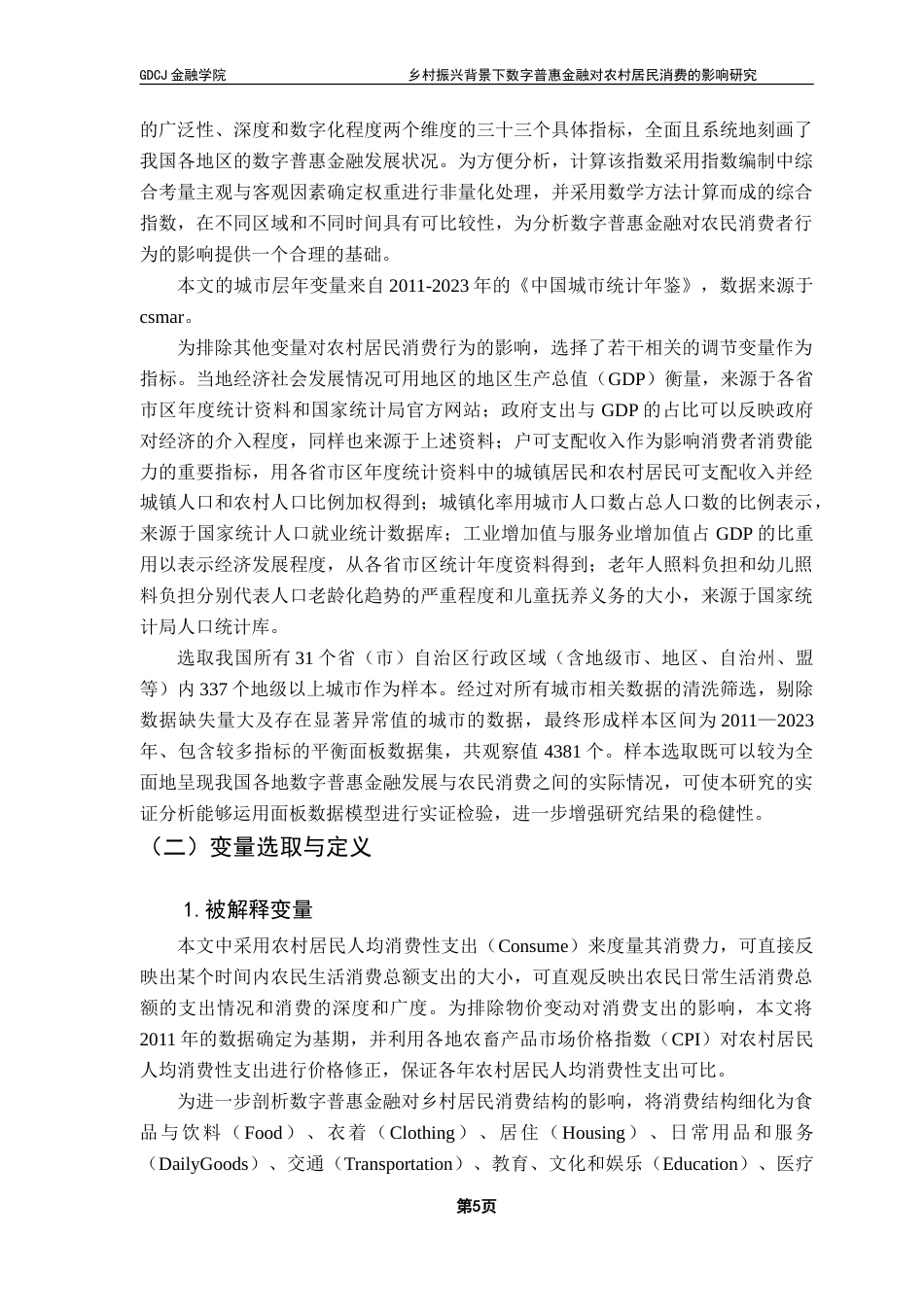 25年CH投资学 乡村振兴背景下数字普惠金融对农村居民消费的影响研究-约26712字符.doc_第9页