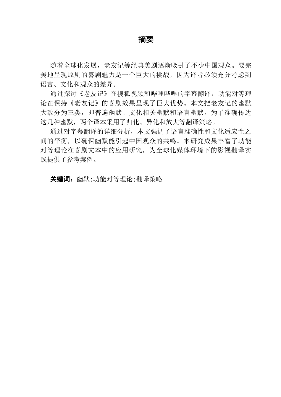 25年CH英语 关键词：幽默;功能对等理论;翻译策略-约58825字符.docx_第3页