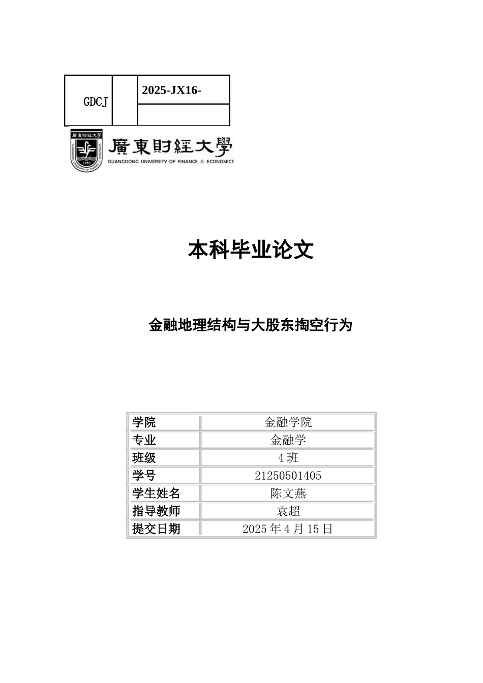25年CH金融学 金融地理结构与大股东掏空行为-约13325字符.docx_第1页