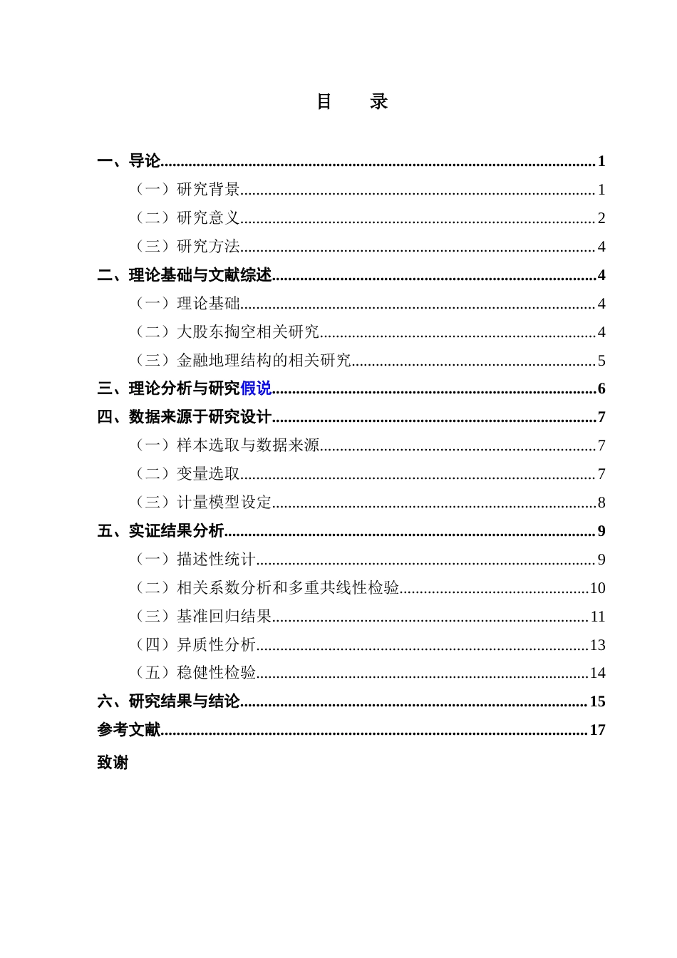 25年CH金融学 金融地理结构与大股东掏空行为-约13325字符.docx_第6页