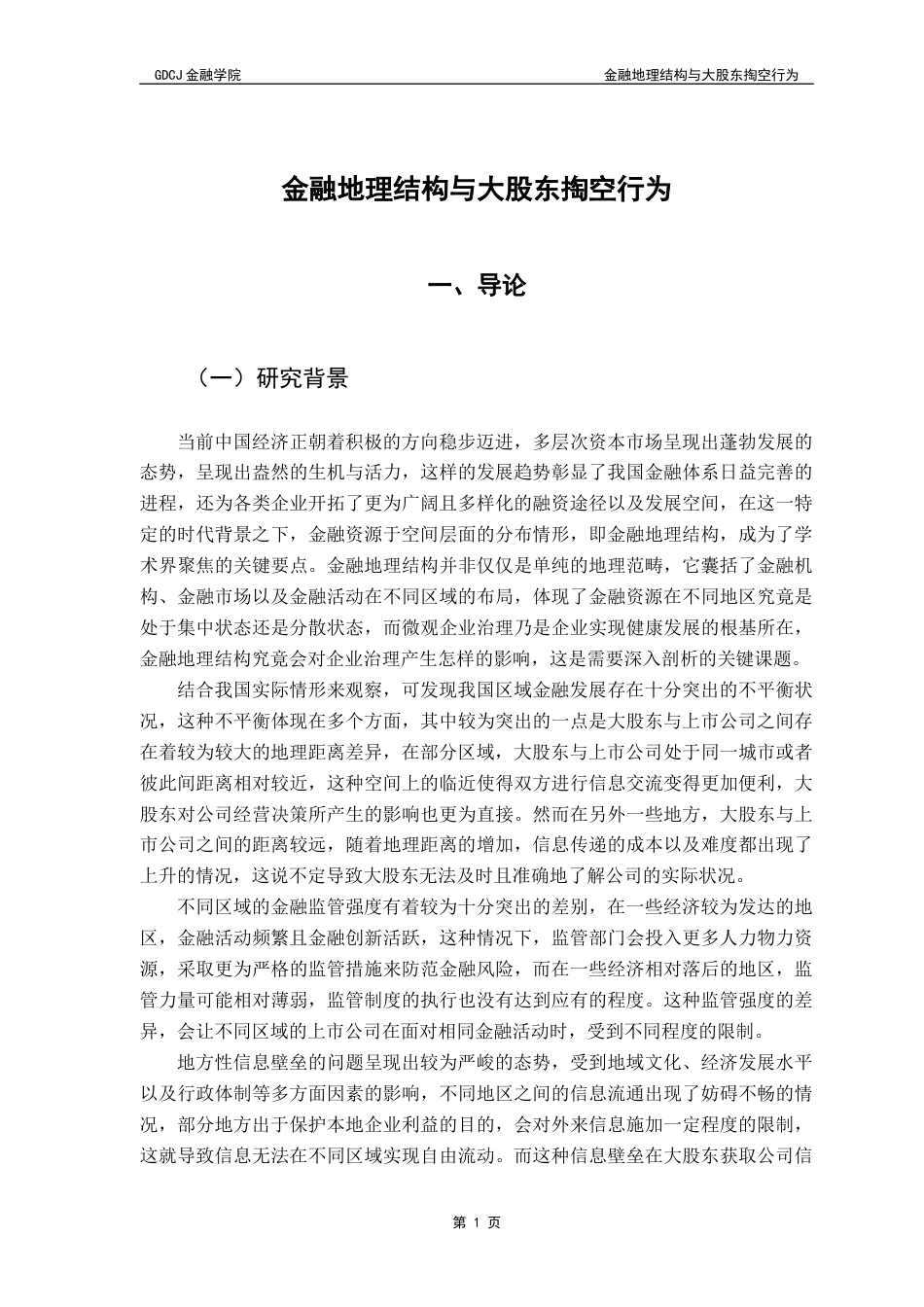 25年CH金融学 金融地理结构与大股东掏空行为-约13325字符.docx_第7页