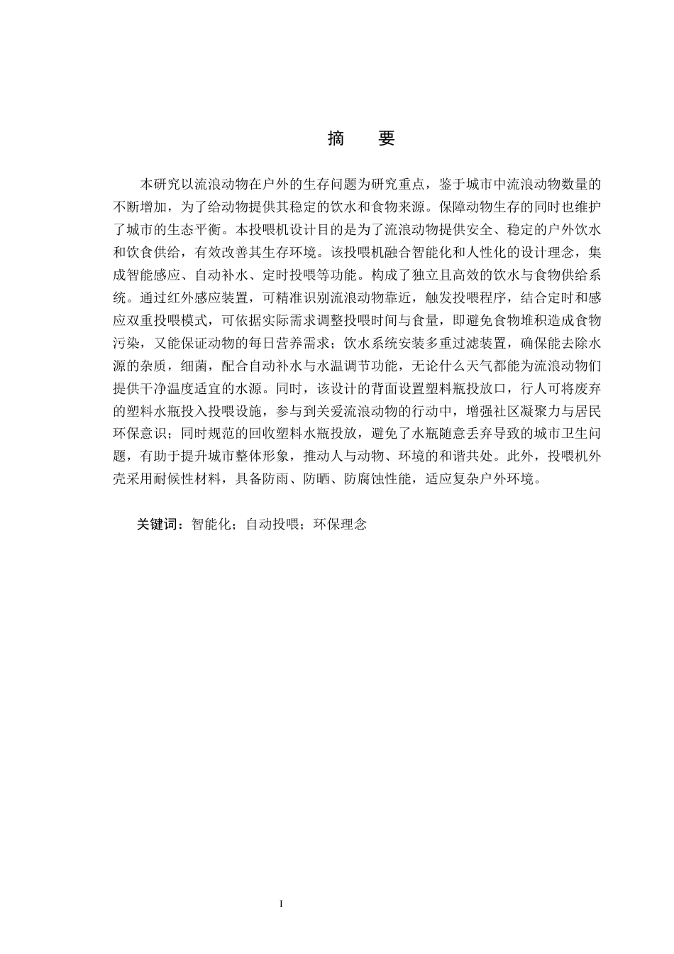 25年CH产品设计-爱宠源流浪动物户外关怀投喂机终版-约9345字符.docx_第2页