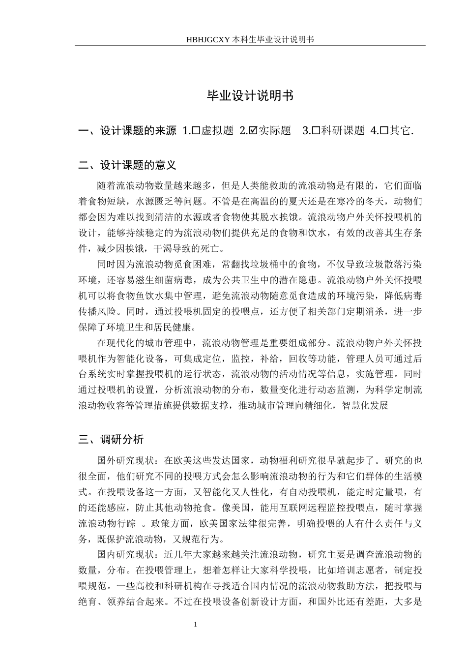 25年CH产品设计-爱宠源流浪动物户外关怀投喂机终版-约9345字符.docx_第5页