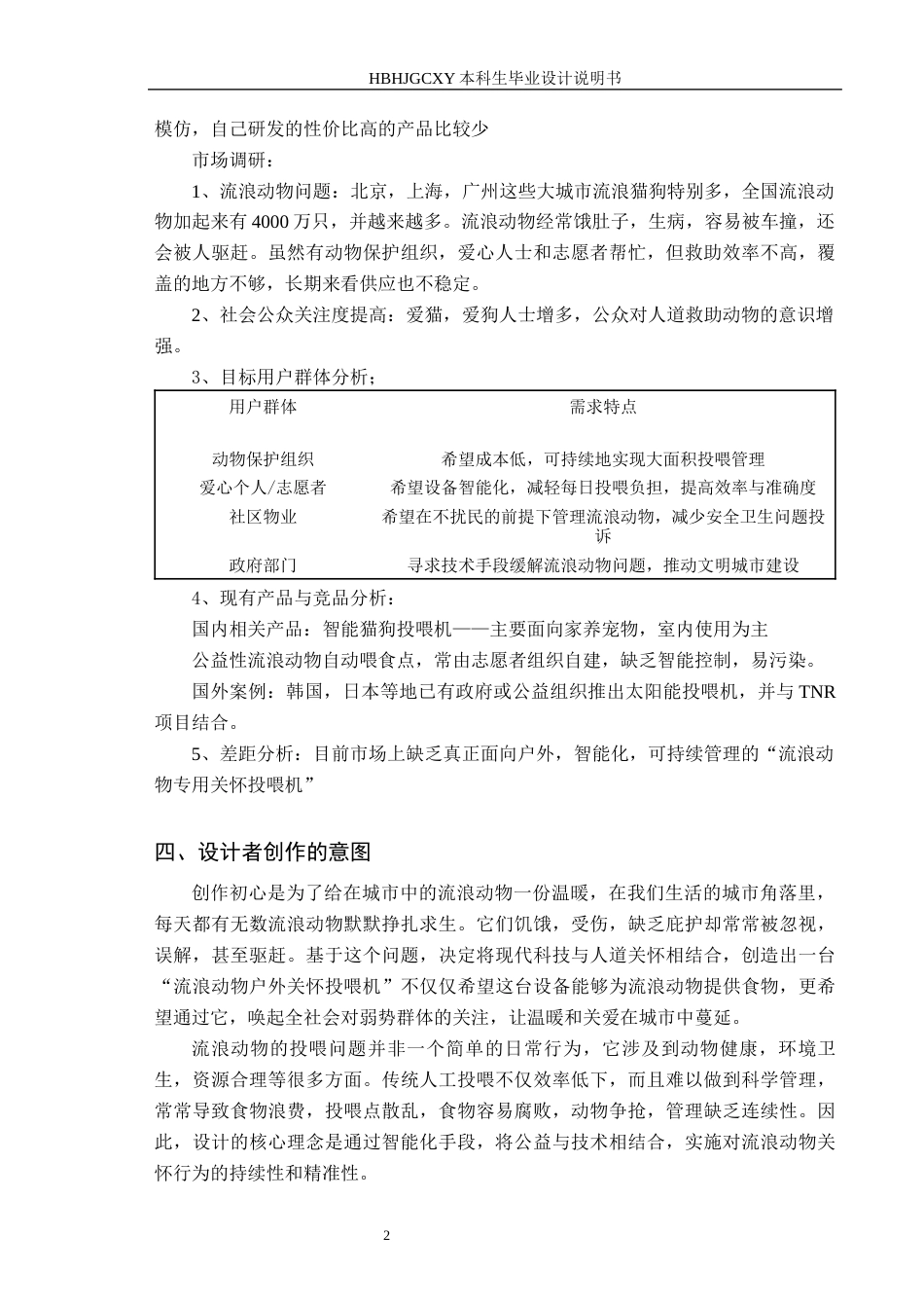 25年CH产品设计-爱宠源流浪动物户外关怀投喂机终版-约9345字符.docx_第6页