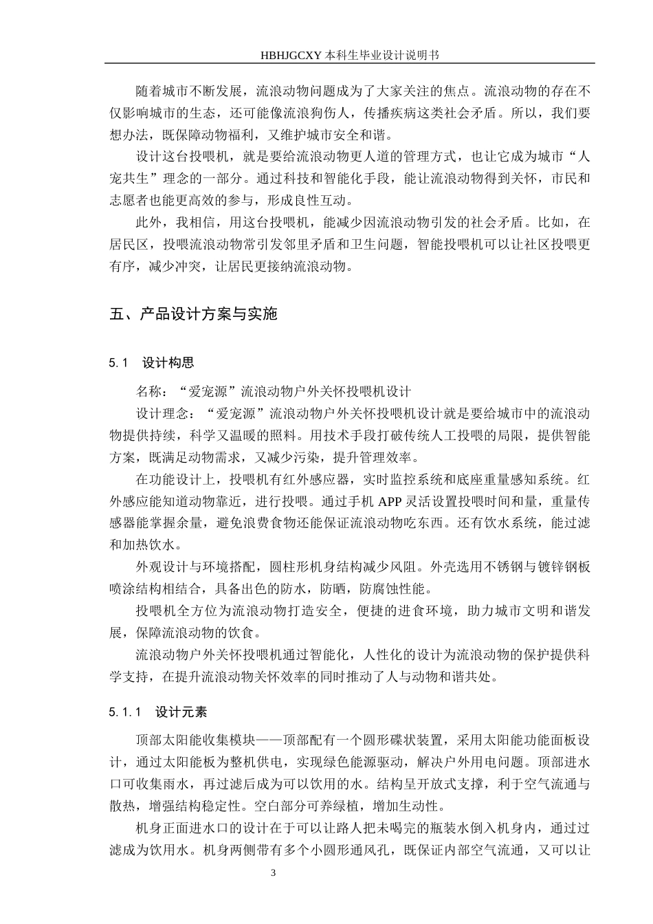 25年CH产品设计-爱宠源流浪动物户外关怀投喂机终版-约9345字符.docx_第7页