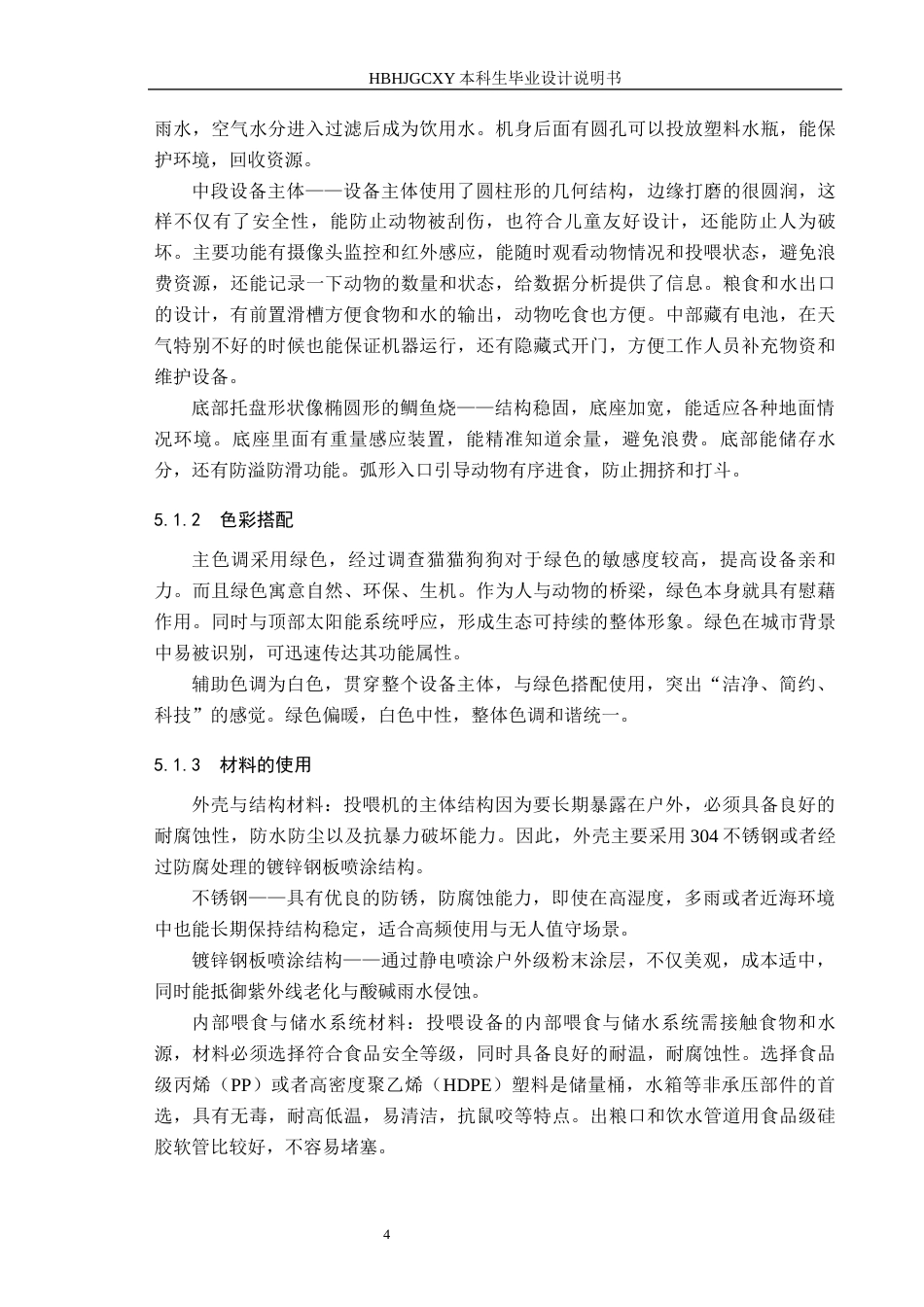 25年CH产品设计-爱宠源流浪动物户外关怀投喂机终版-约9345字符.docx_第8页