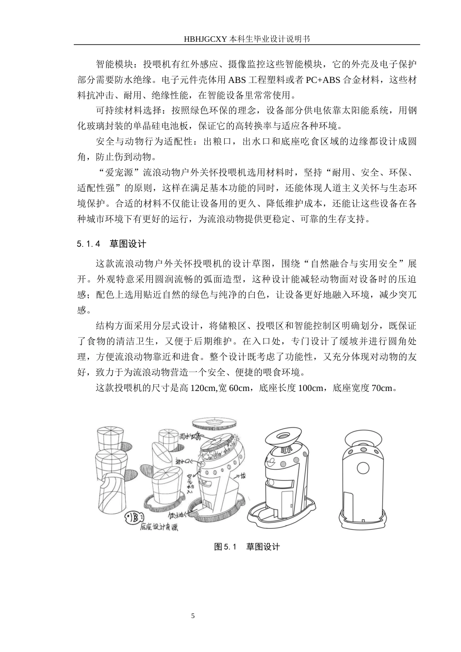 25年CH产品设计-爱宠源流浪动物户外关怀投喂机终版-约9345字符.docx_第9页