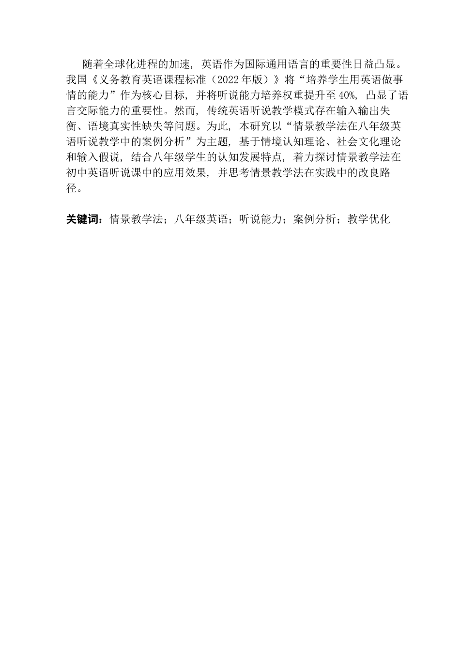 25年CH英语 关键词：情景教学法；八年级英语；听说能力；案例分析；教学优化终稿-约42511字符.docx_第2页