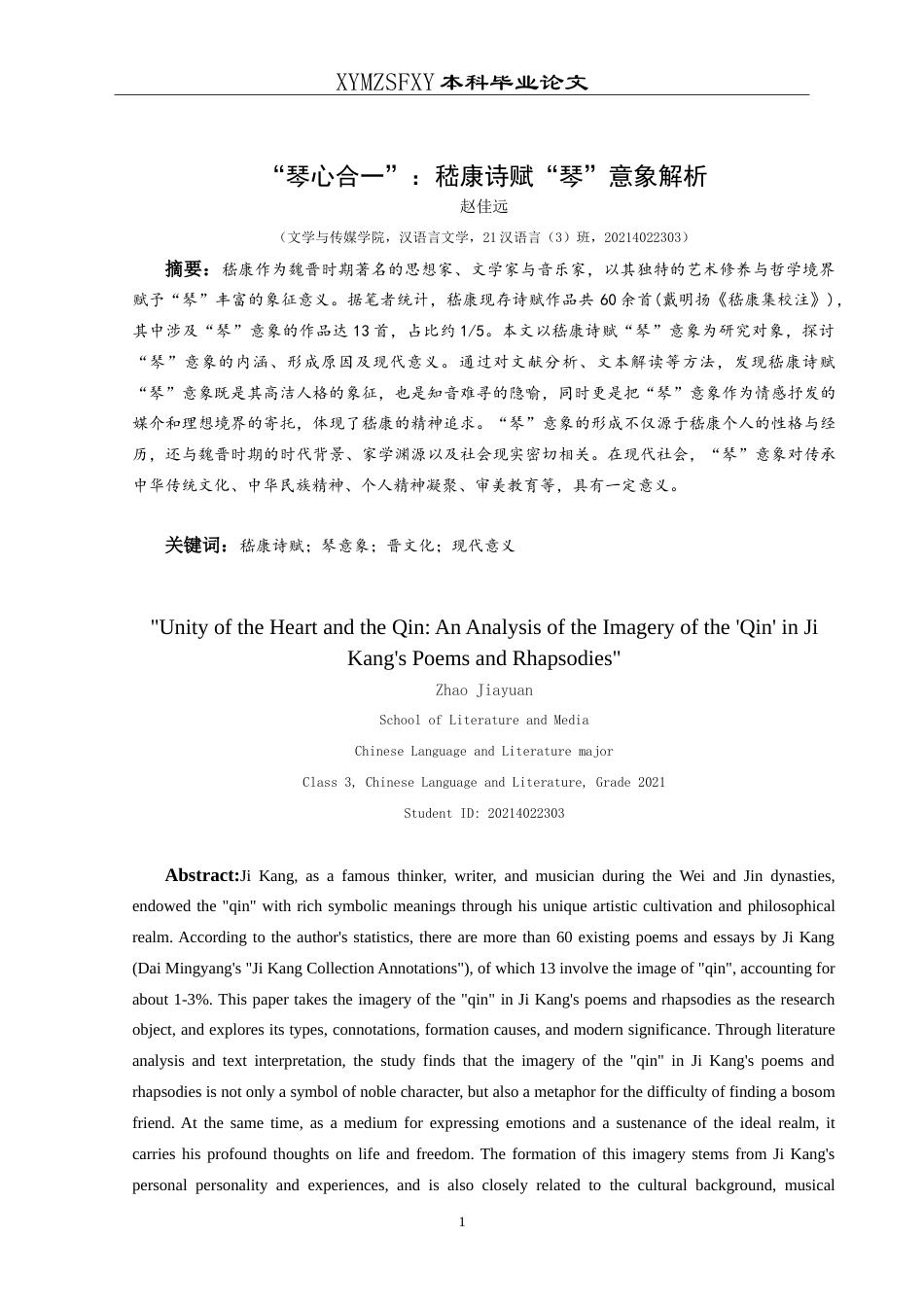 25年CH汉语言文学本科 “琴心合一”：嵇康诗赋“琴”意象解析 -约16785字符.doc_第3页
