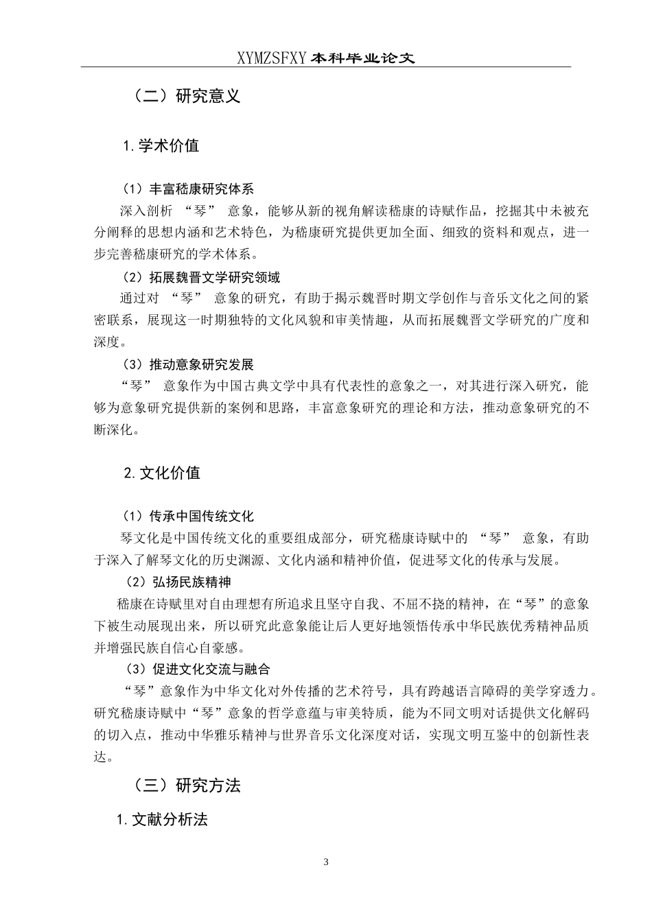 25年CH汉语言文学本科 “琴心合一”：嵇康诗赋“琴”意象解析 -约16785字符.doc_第5页