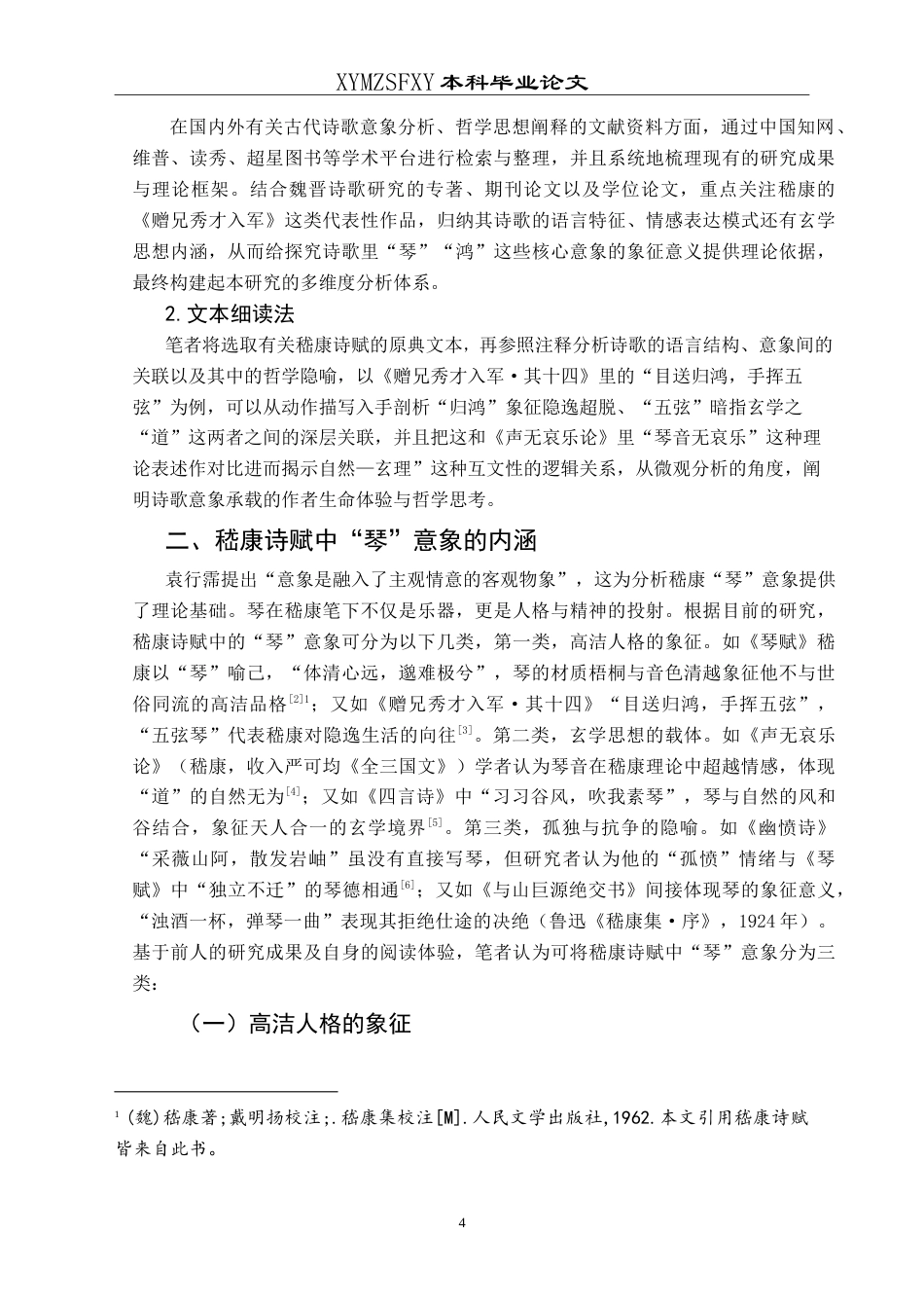 25年CH汉语言文学本科 “琴心合一”：嵇康诗赋“琴”意象解析 -约16785字符.doc_第6页