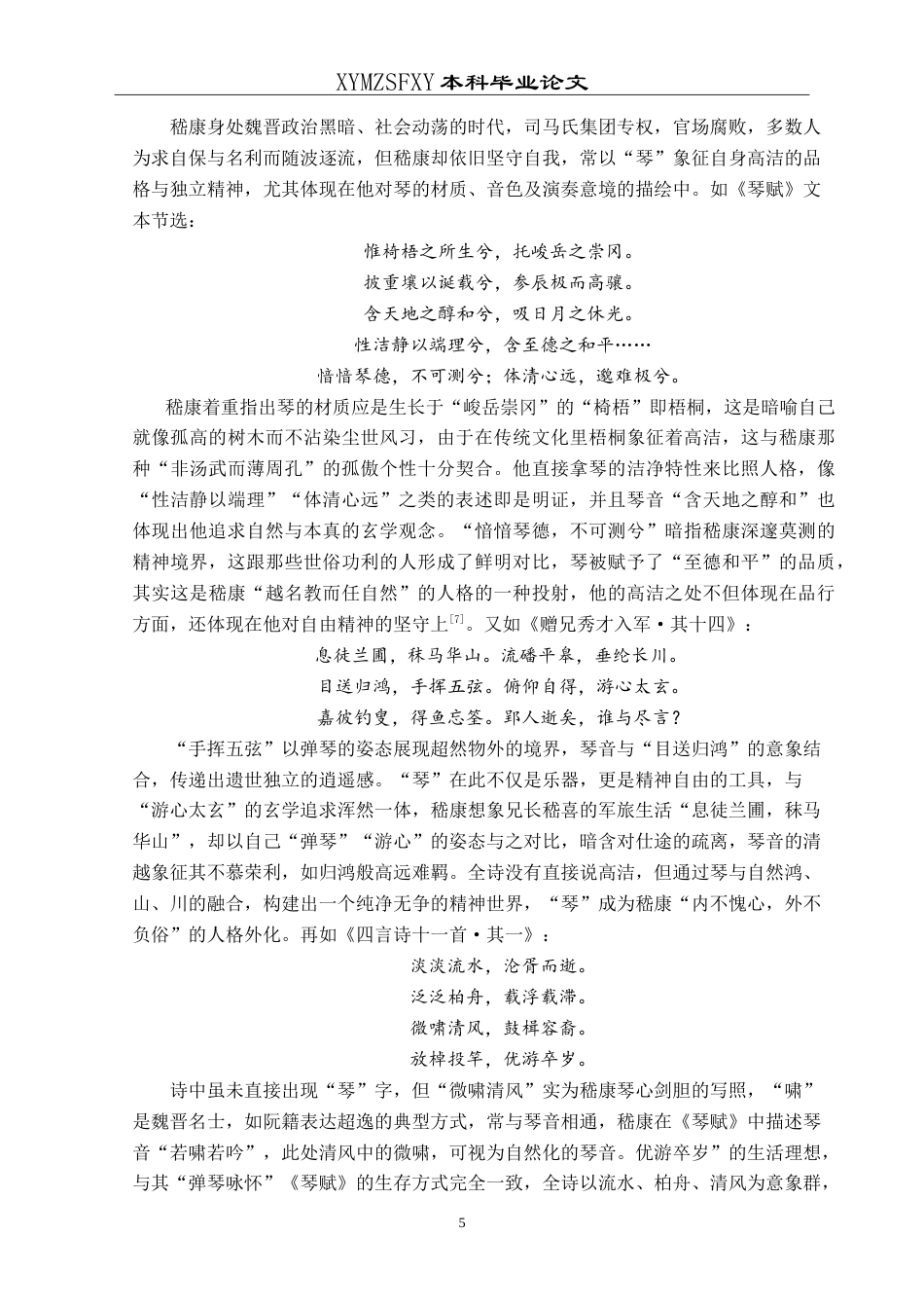 25年CH汉语言文学本科 “琴心合一”：嵇康诗赋“琴”意象解析 -约16785字符.doc_第7页