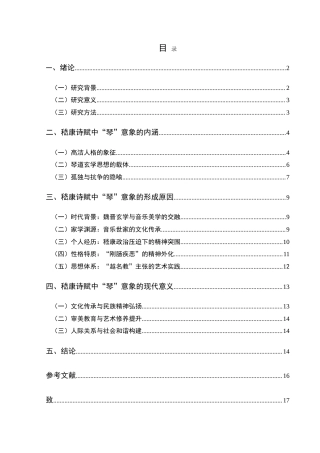 25年CH汉语言文学本科 “琴心合一”：嵇康诗赋“琴”意象解析 -约16785字符.doc