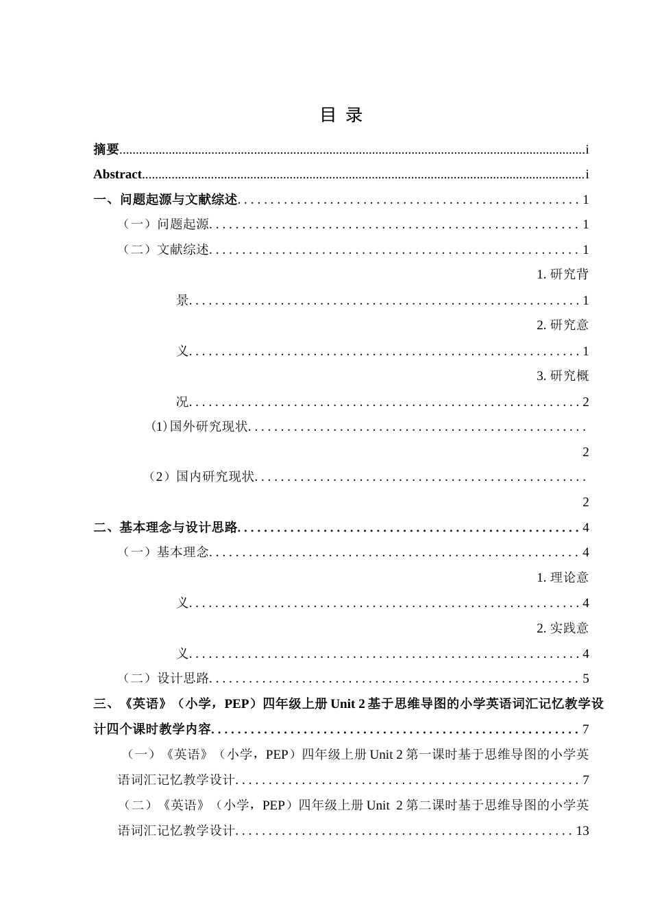 25年CH英语 基于思维导图的小学英语词汇记忆终稿-约16166字符.docx_第1页
