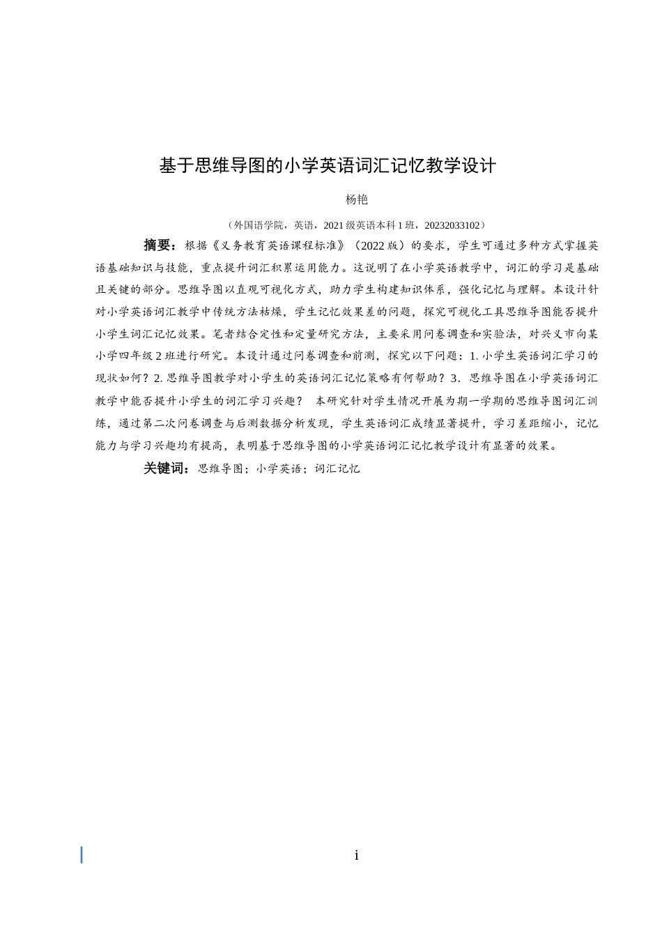 25年CH英语 基于思维导图的小学英语词汇记忆终稿-约16166字符.docx_第3页