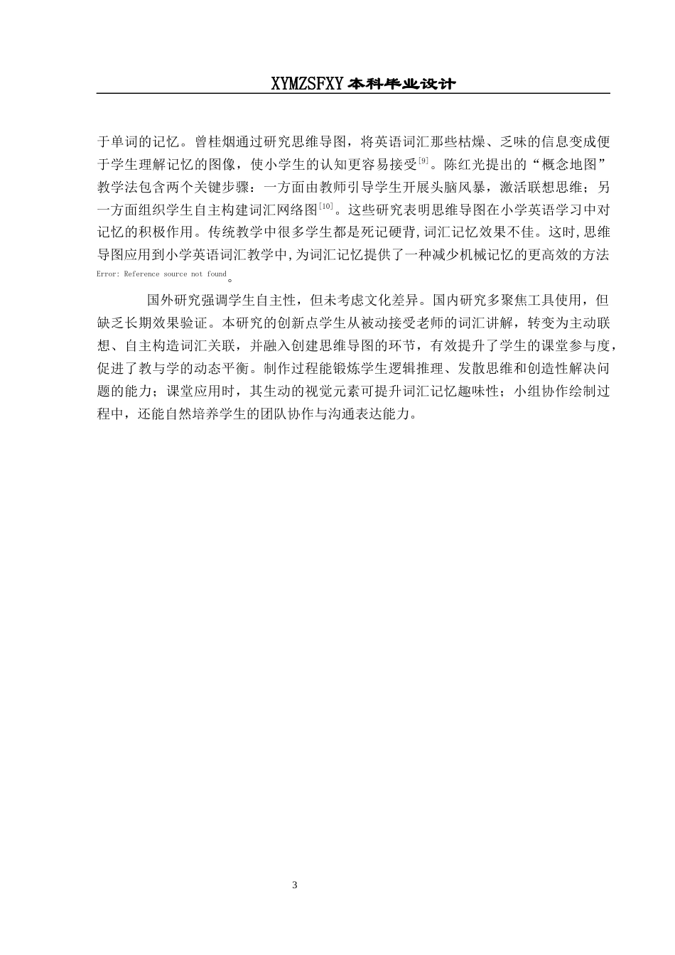 25年CH英语 基于思维导图的小学英语词汇记忆终稿-约16166字符.docx_第7页