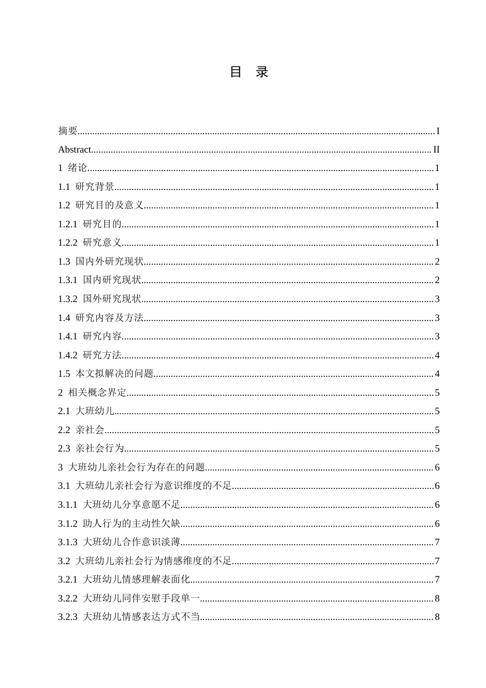 25年CH学前教育-大班幼儿亲社会行为存在的问题及培养策略-约18898字符.doc_第4页