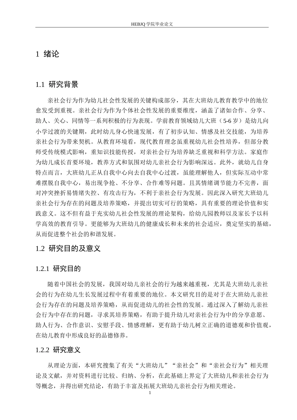 25年CH学前教育-大班幼儿亲社会行为存在的问题及培养策略-约18898字符.doc_第6页