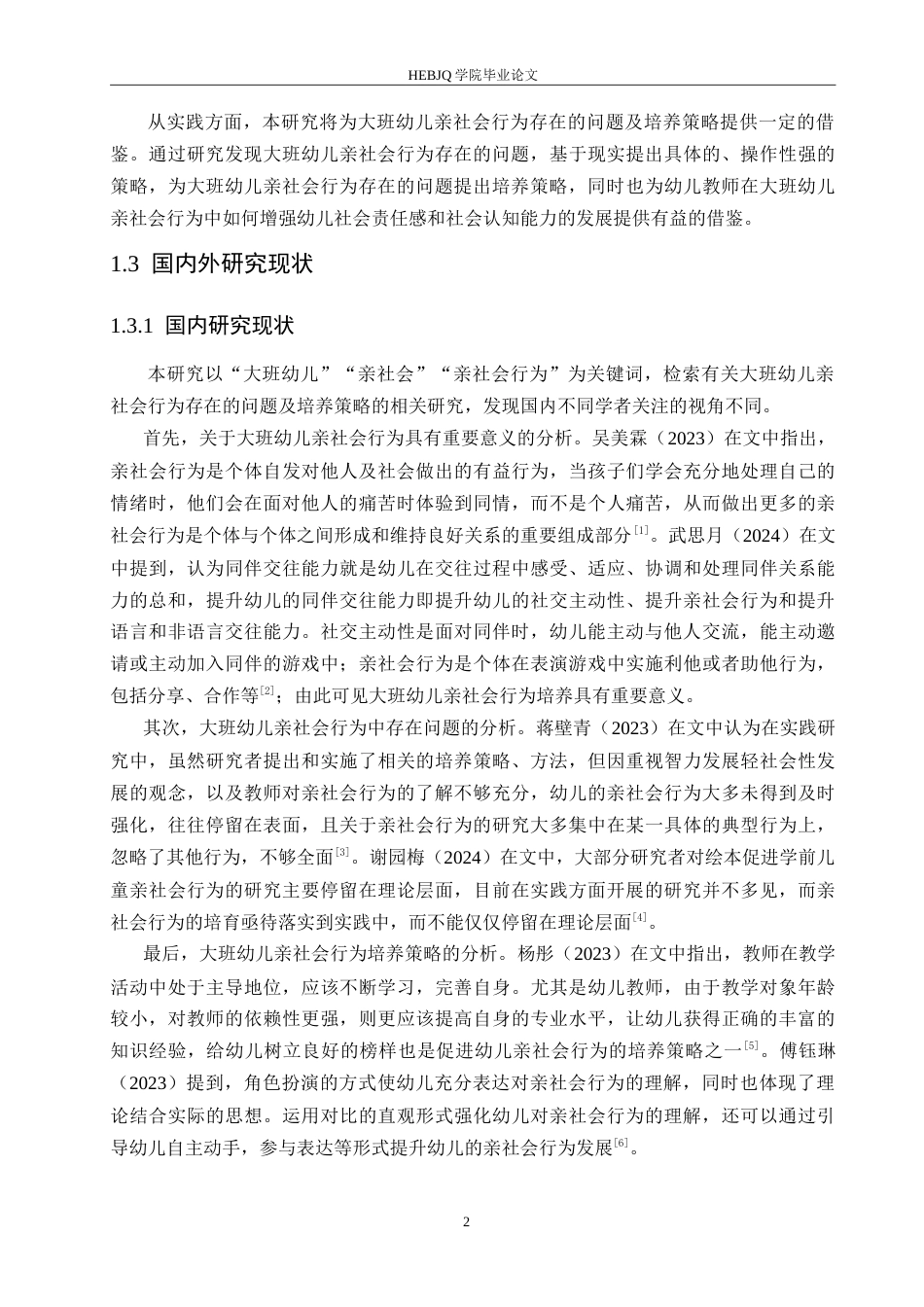 25年CH学前教育-大班幼儿亲社会行为存在的问题及培养策略-约18898字符.doc_第7页