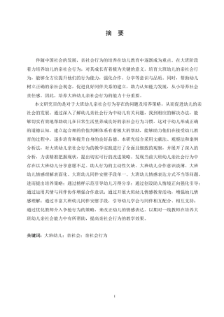 25年CH学前教育-大班幼儿亲社会行为存在的问题及培养策略-约18898字符.doc