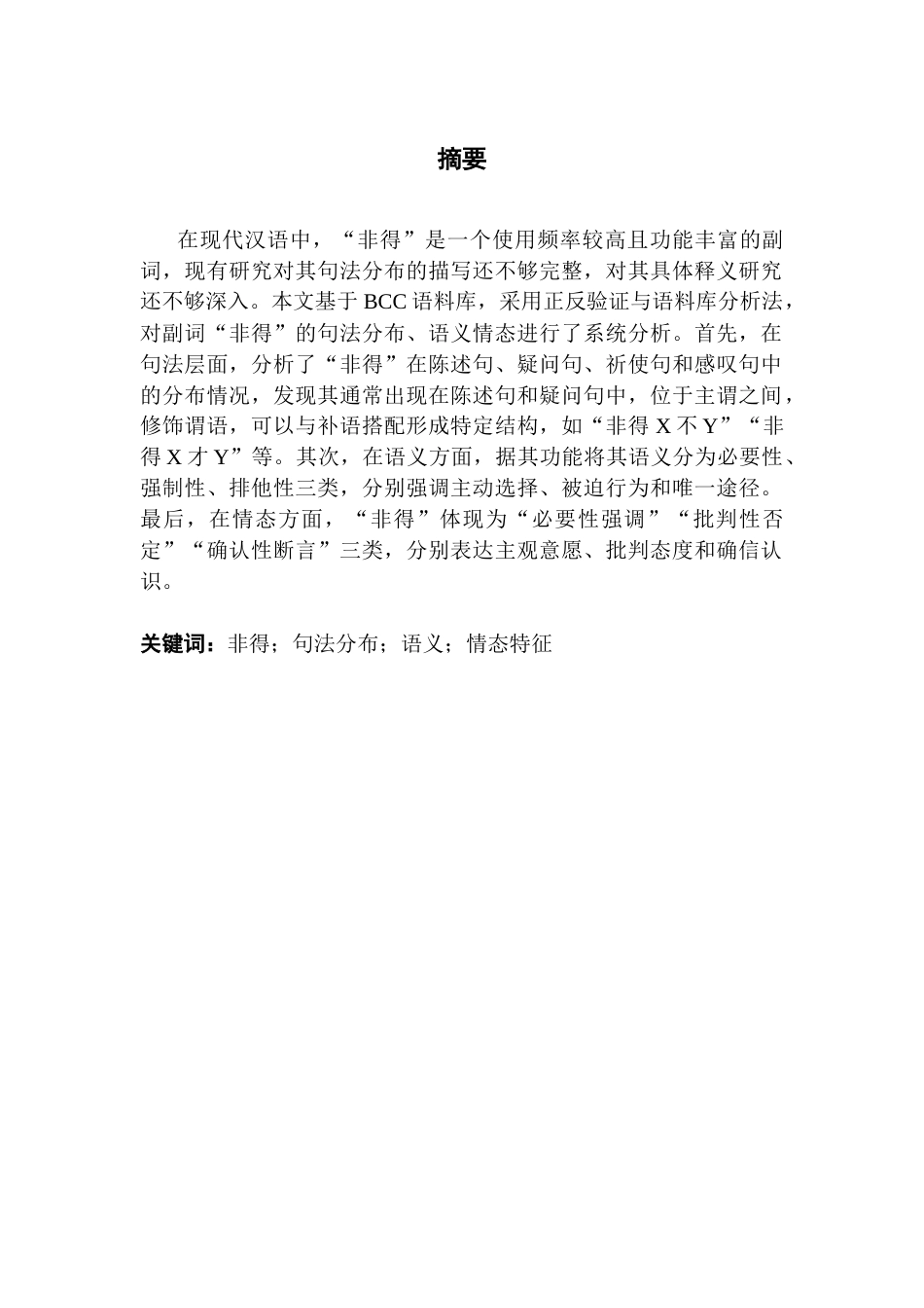 25年CH汉语言文学 副词“非得”的句法分布与语义情态-约17713字符.docx_第2页