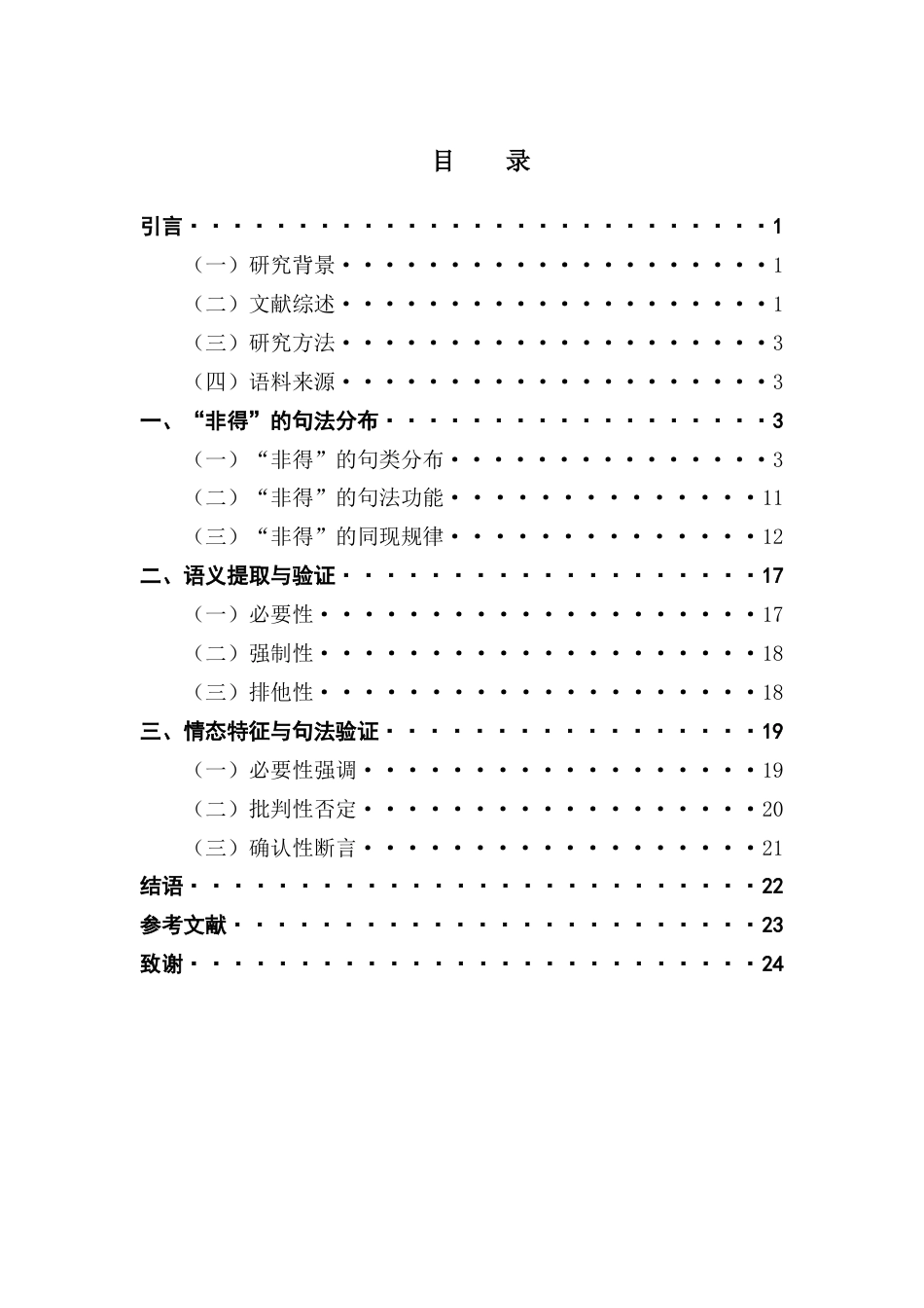 25年CH汉语言文学 副词“非得”的句法分布与语义情态-约17713字符.docx_第4页
