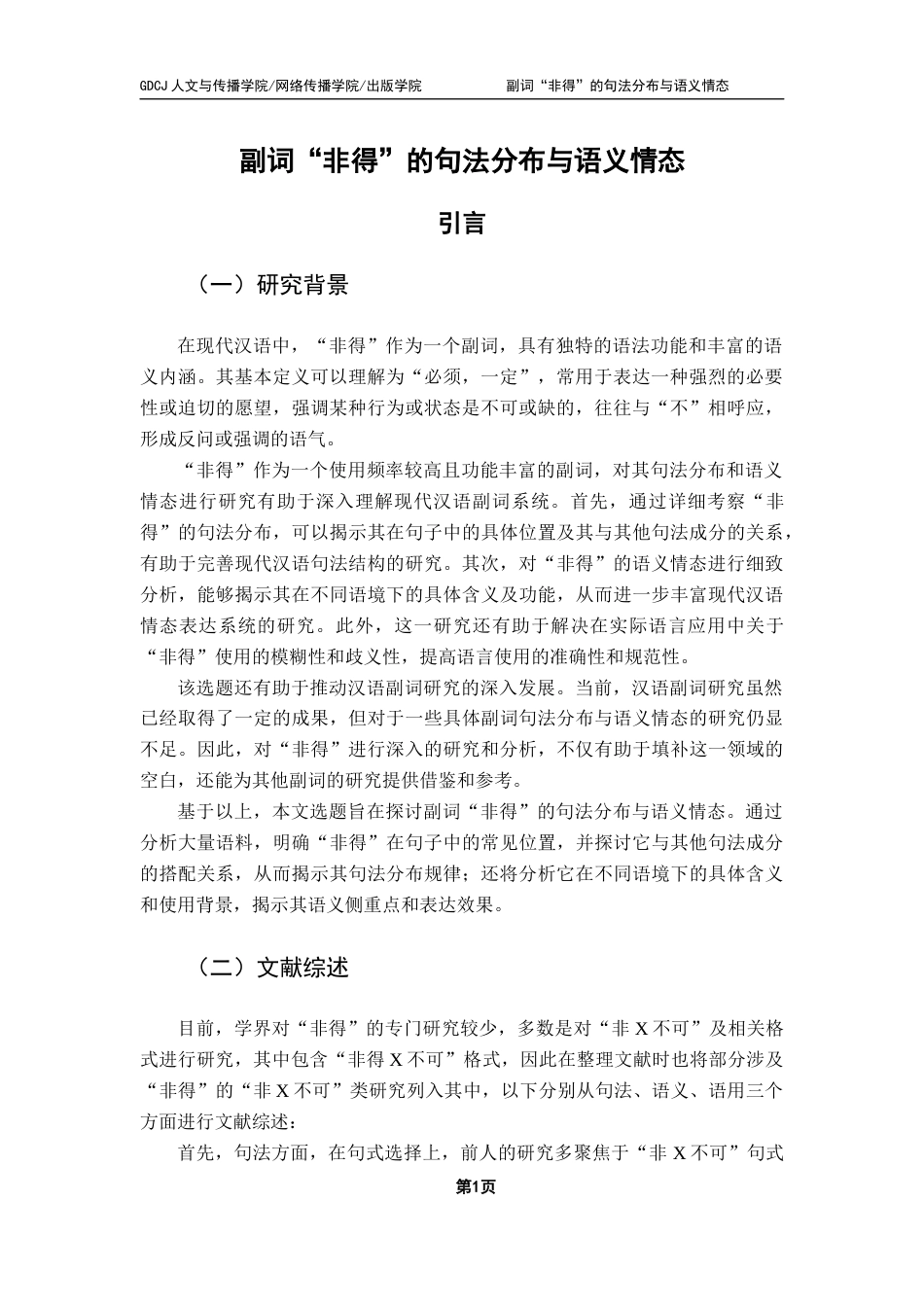 25年CH汉语言文学 副词“非得”的句法分布与语义情态-约17713字符.docx_第5页