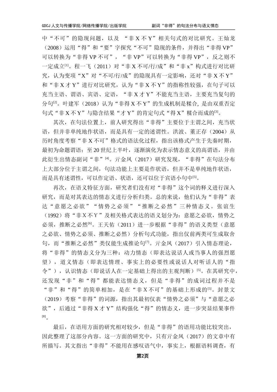 25年CH汉语言文学 副词“非得”的句法分布与语义情态-约17713字符.docx_第6页