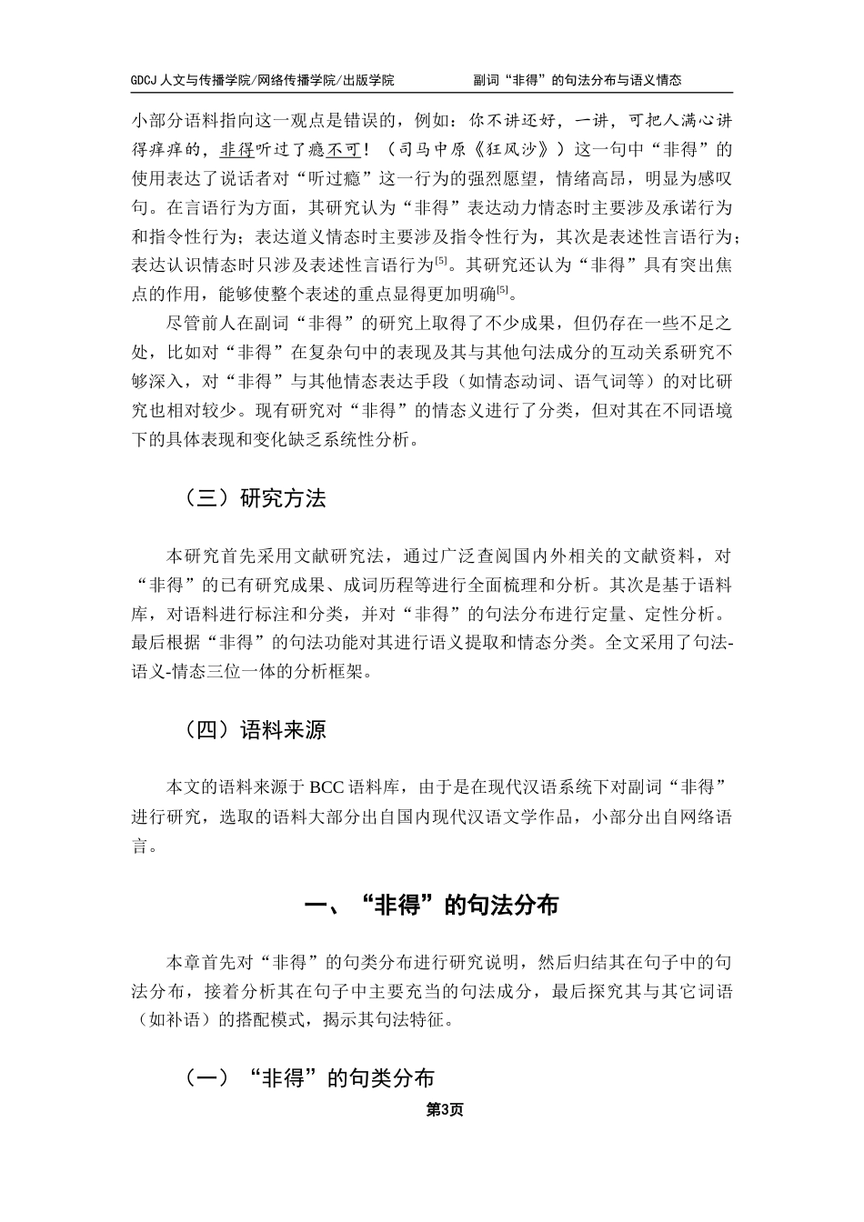 25年CH汉语言文学 副词“非得”的句法分布与语义情态-约17713字符.docx_第7页