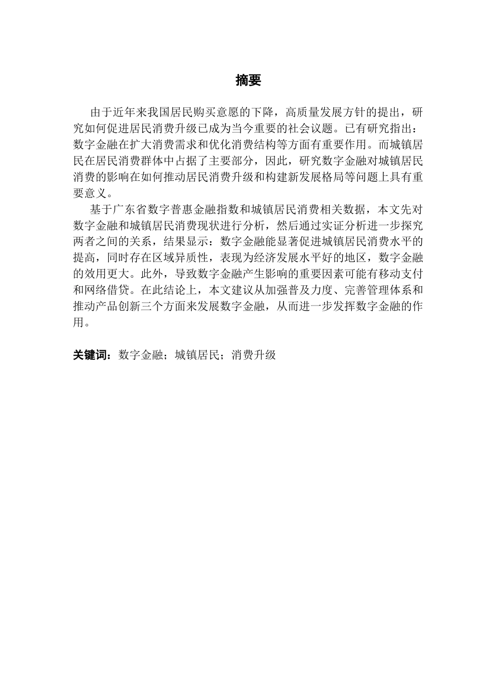 25年CH金融学 关键词：数字金融；城镇居民；消费升级终稿-约20550字符.docx_第2页