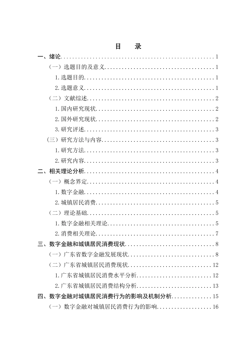 25年CH金融学 关键词：数字金融；城镇居民；消费升级终稿-约20550字符.docx_第4页