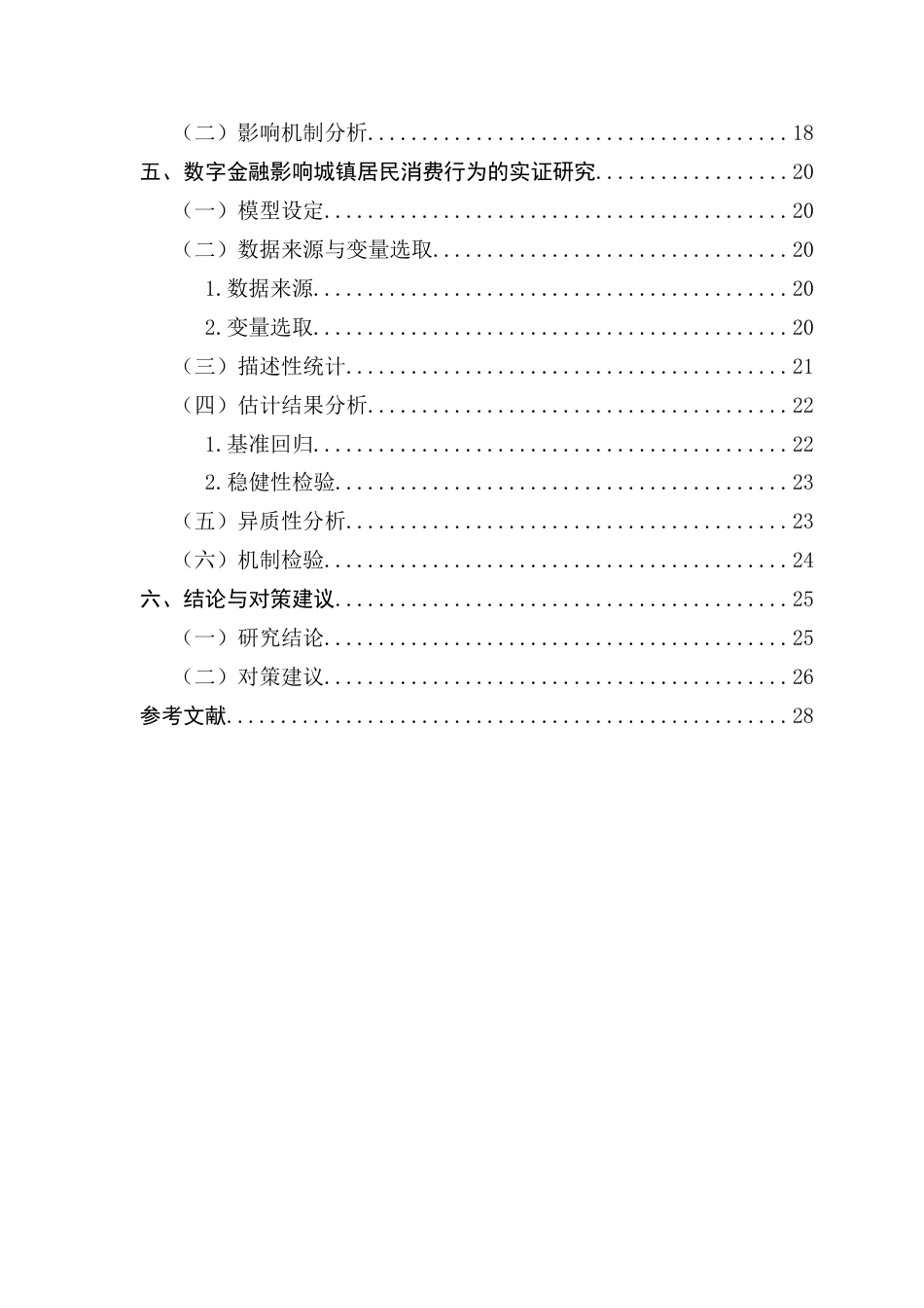 25年CH金融学 关键词：数字金融；城镇居民；消费升级终稿-约20550字符.docx_第5页