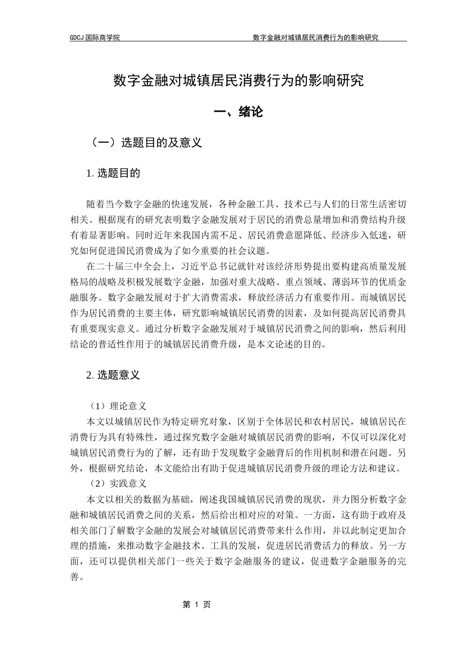 25年CH金融学 关键词：数字金融；城镇居民；消费升级终稿-约20550字符.docx_第6页